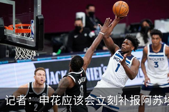 记者：申花应该会立刻补报阿苏埃，回归首秀将是周六足协杯