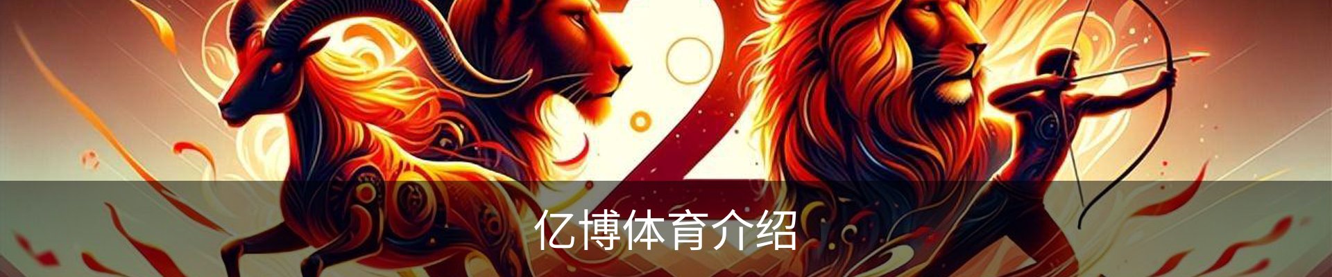 亿博体育介绍