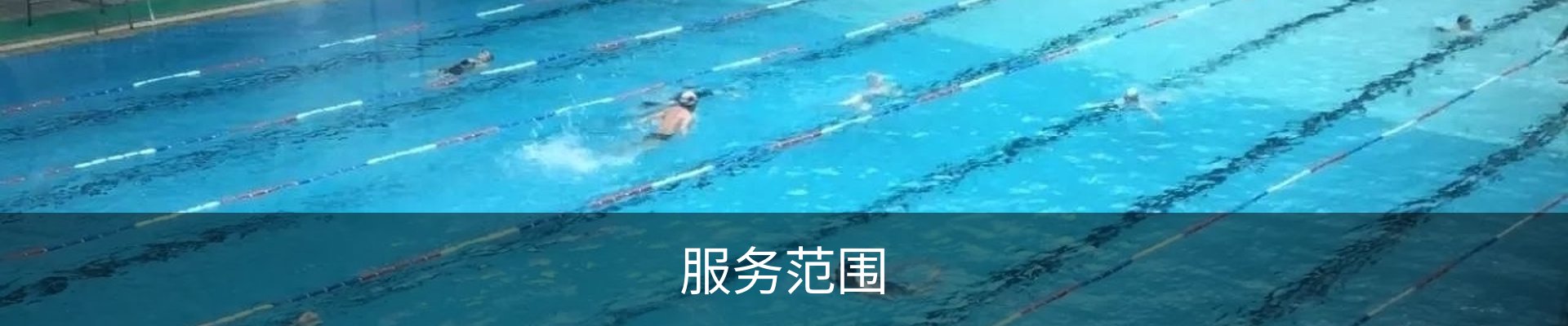 服务范围
