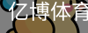 亿博体育
