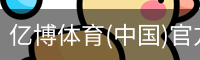 亿博体育